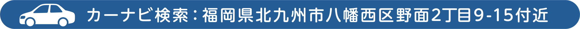 カーナビ検索：福岡県北九州市八幡西区野面2丁目9-15付近