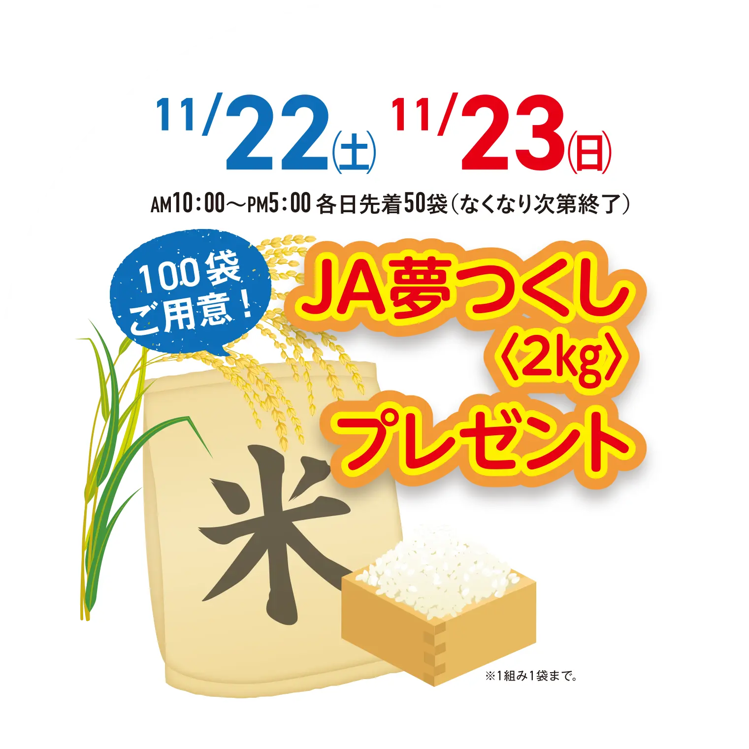JA夢つくし〈2㎏〉プレゼント