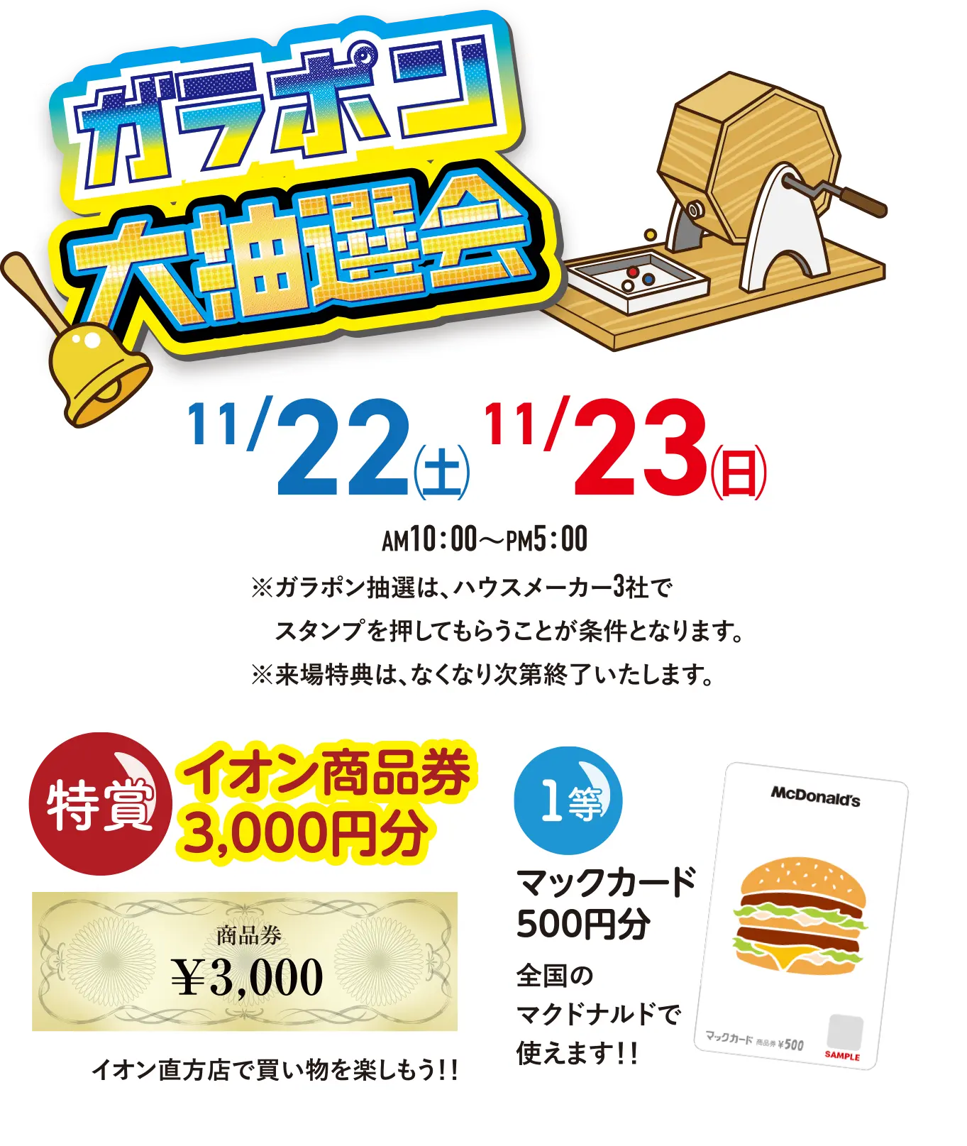 ガラポン大抽選会