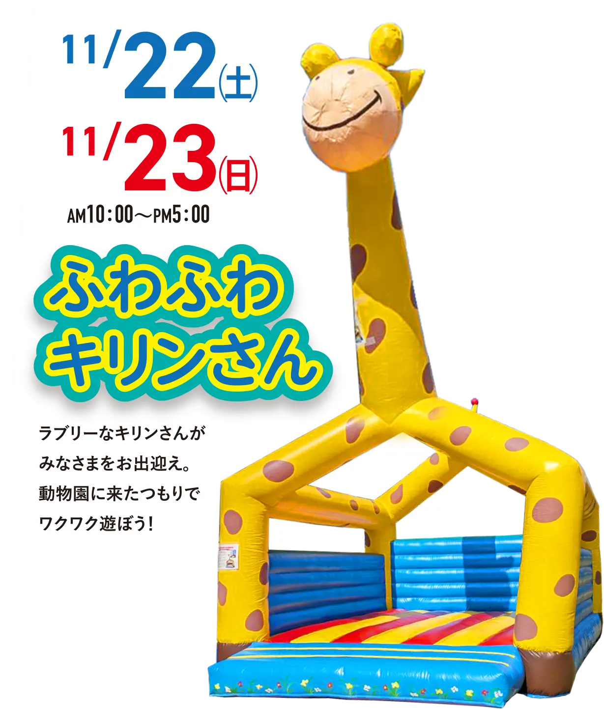 ふわふわキリンさん