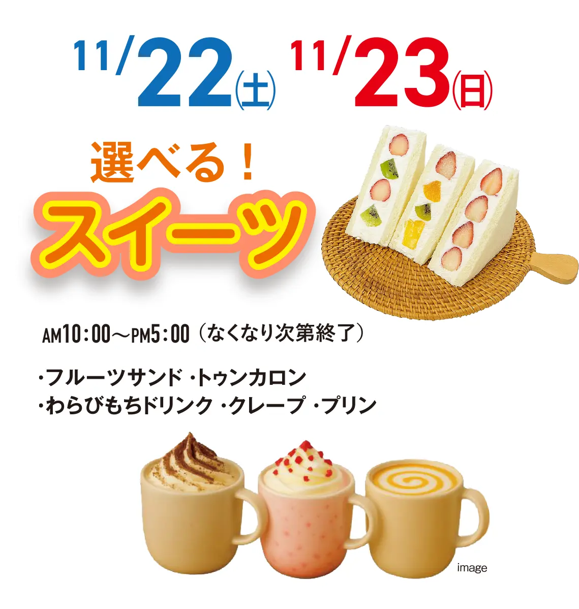 選べる！スイーツ