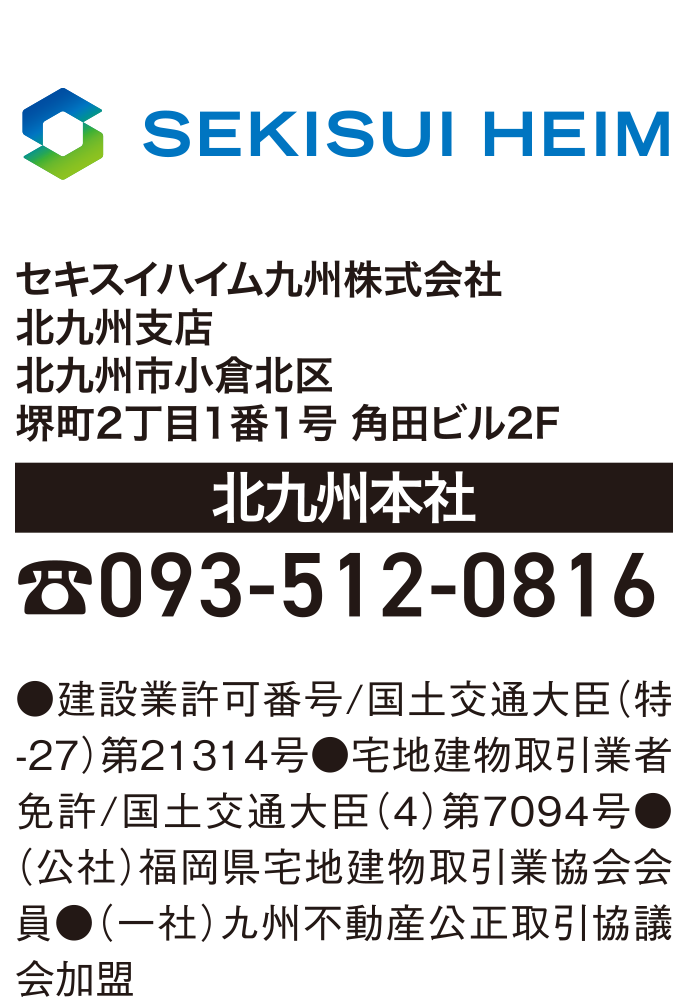 セキスイハイム九州株式会社