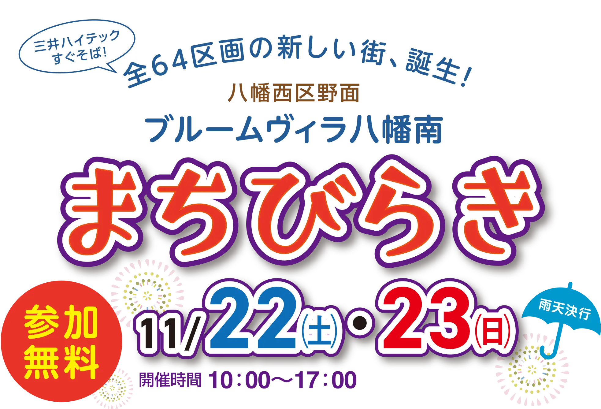 八幡西区野面「ブルームヴィラ八幡南」まちびらき 11/22（土）・23（日）